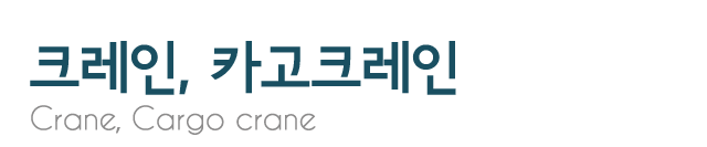 크레인,카고크레인