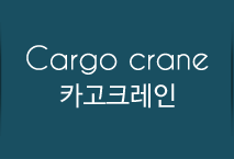 카고크레인