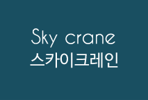 스카이크레인