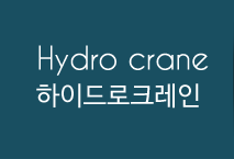 하이드로크레인